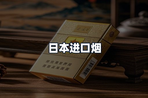 日本进口烟